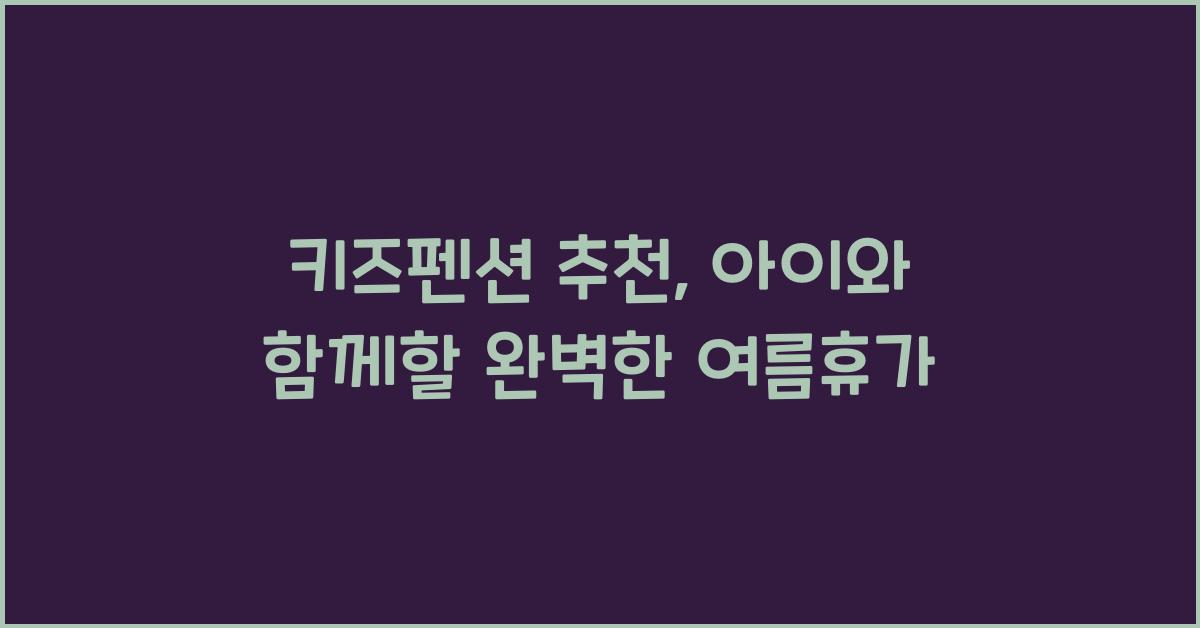키즈펜션 추천