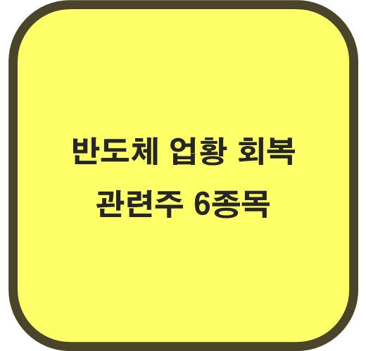 반도체 업황 회복 관련주 6종목