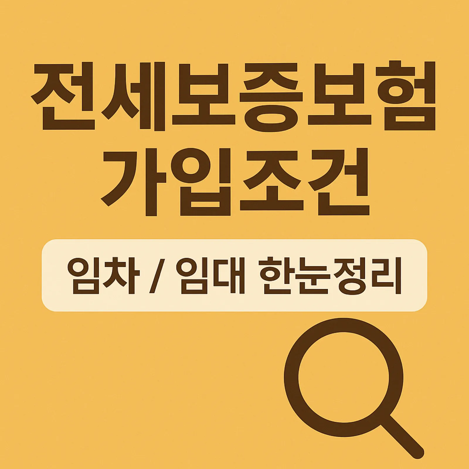 전세보증보험-가입조건-임차-임대-2025-썸네일