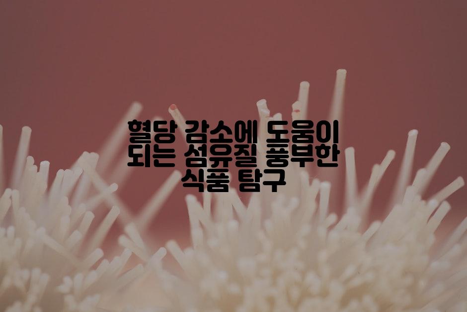 혈당 감소에 도움이 되는 섬유질 풍부한 식품 탐구