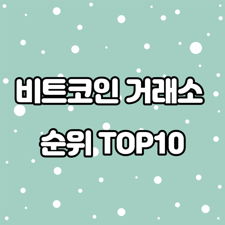 코인거래소 순위