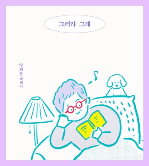 <그러라 그래> 책표지