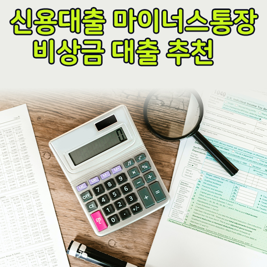 신용대출마이너스통장추천