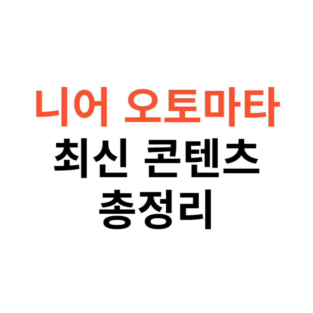 니어 오토마타갤