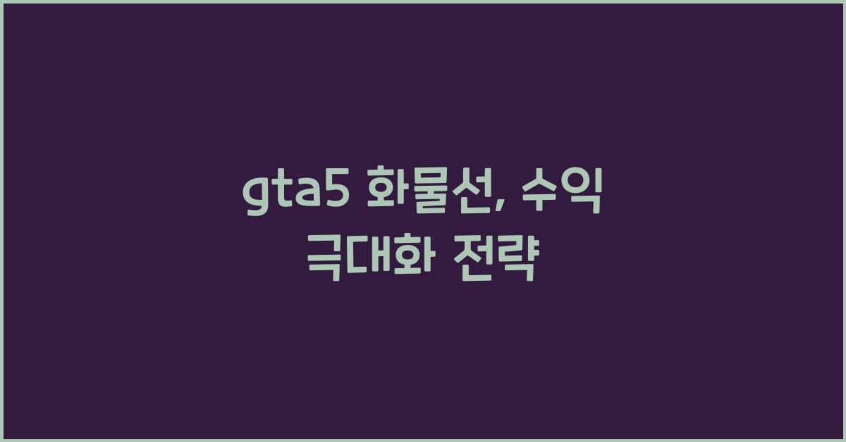 gta5 화물선