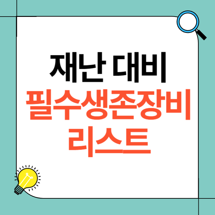 재난 대비 필수 생존장비