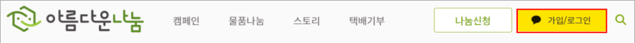 아름다운-가게-기부금-영수증-신청