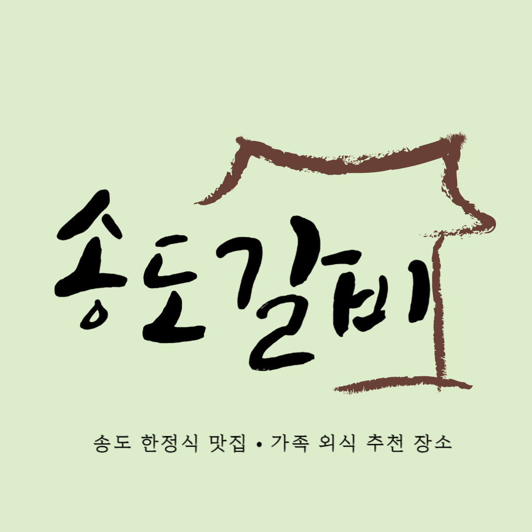 송도 송도갈비