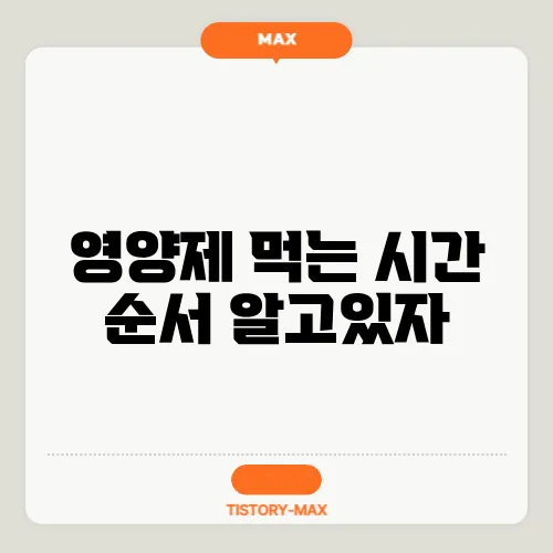 영양제 먹는 시간 순서 알고있자