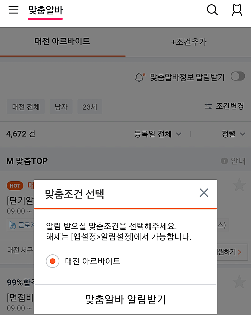 맞춤알바-조건-설정