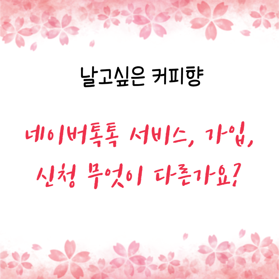 네이버톡톡 서비스, 가입, 신청