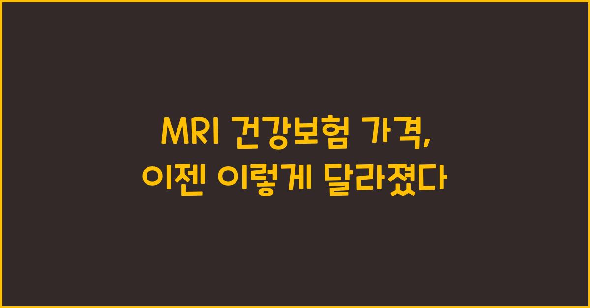 mri 건강보험 가격
