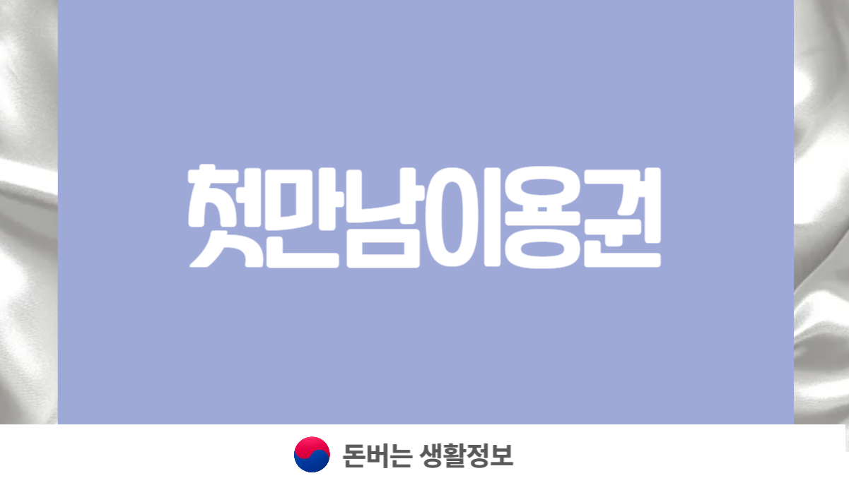 첫만남이용권 사용처