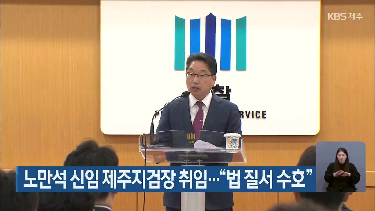 노만석 검사 법조 입문