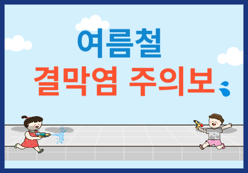 여름철 결막염주의보