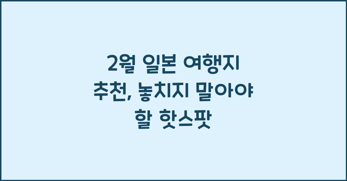 2월 일본 여행지 추천