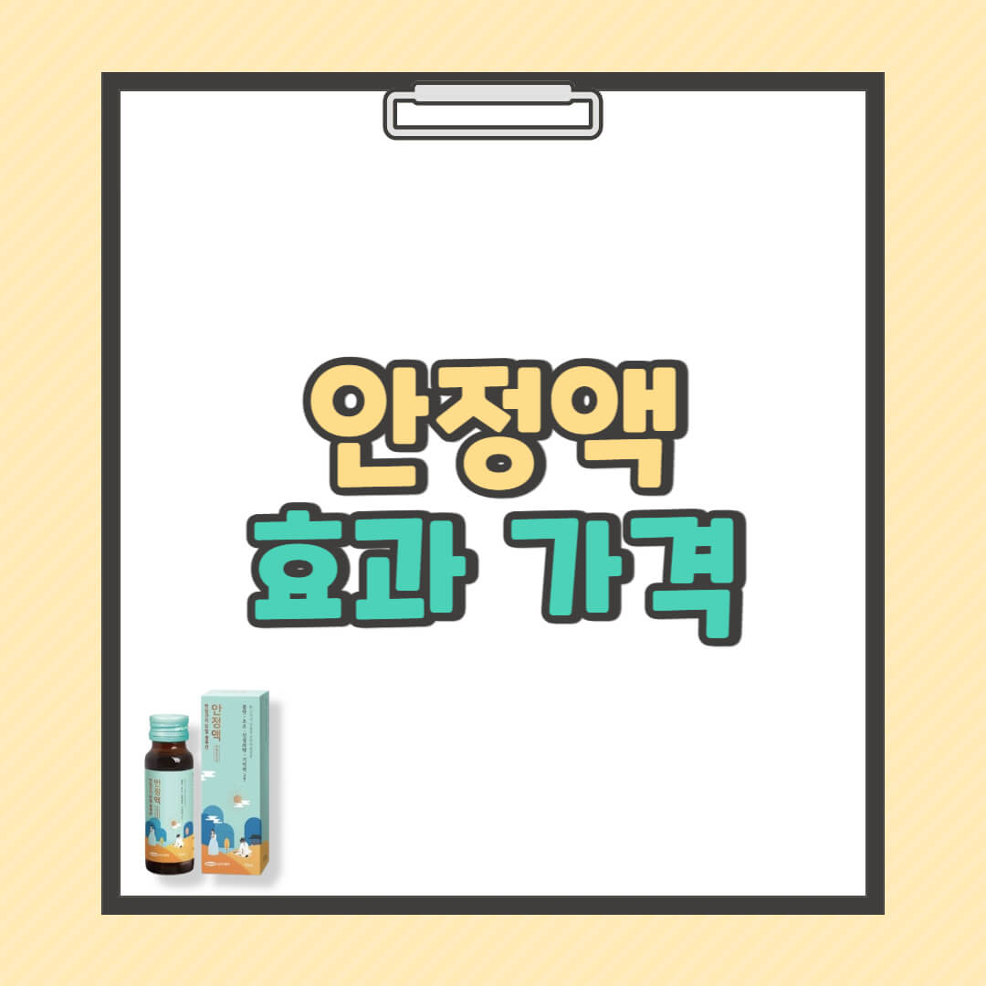 안정액 효과 가격 복용법 지속시간