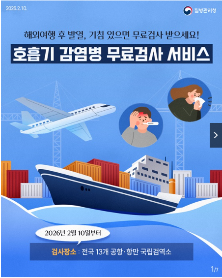 해외여행 후 오한 , 발열, 기침 등 있으면? 무료 검사 받으세요!