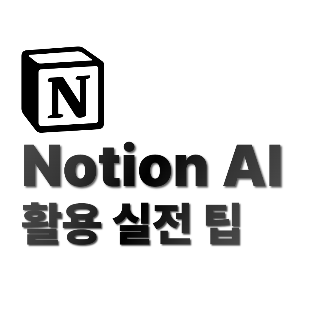 Notion AI 활용법, 진짜 유용한 실전 팁