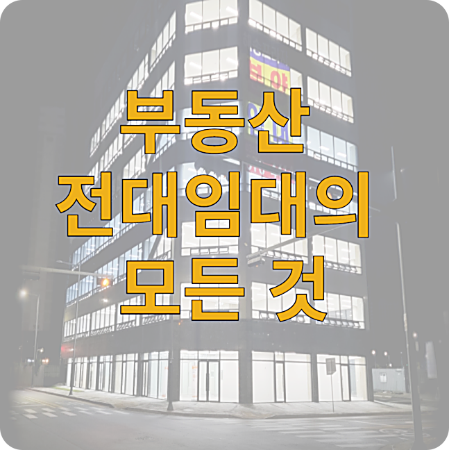 부동산 전대임대