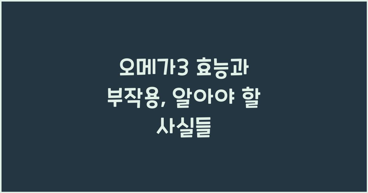 오메가3 효능과 부작용