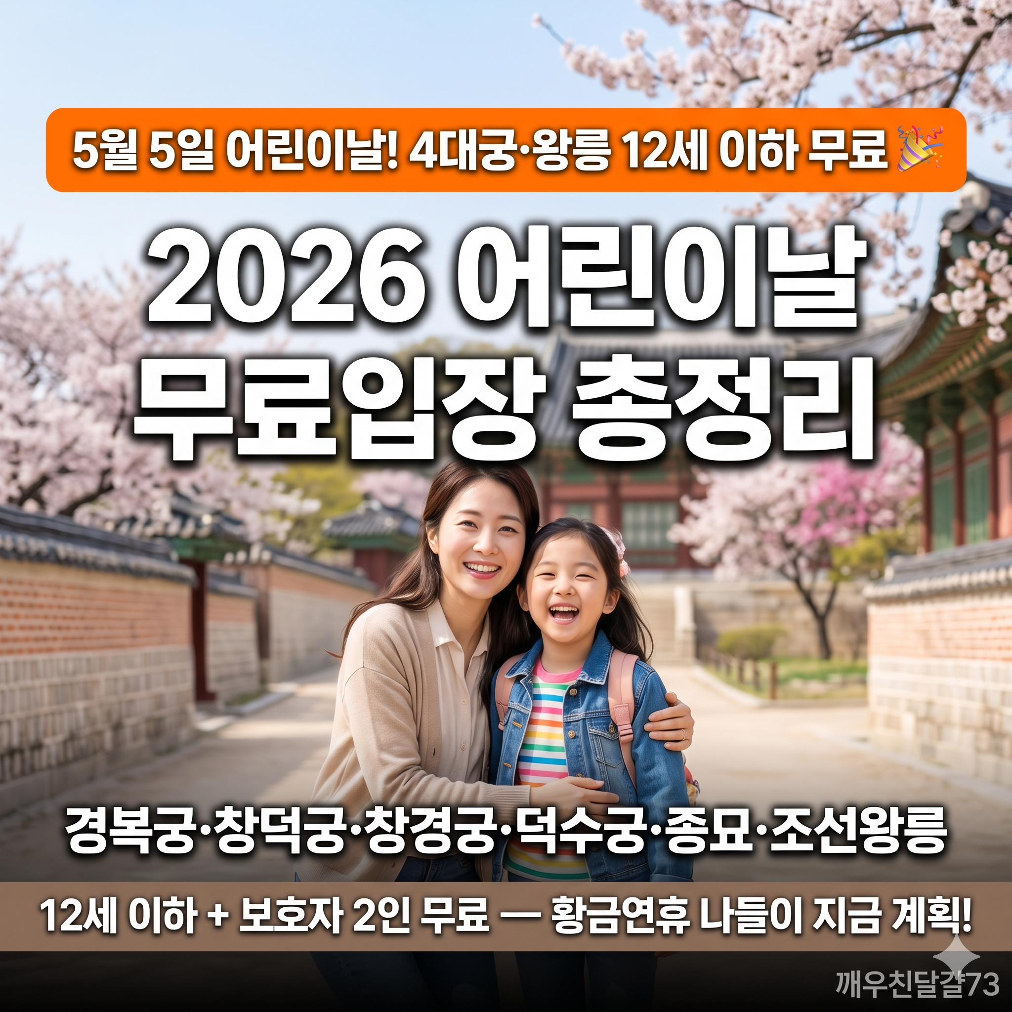 2026 어린이날 무료입장 총정리 — 4대궁·조선왕릉·박물관 5월 5일 무료!