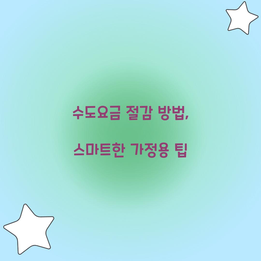 수도요금 절감 방법