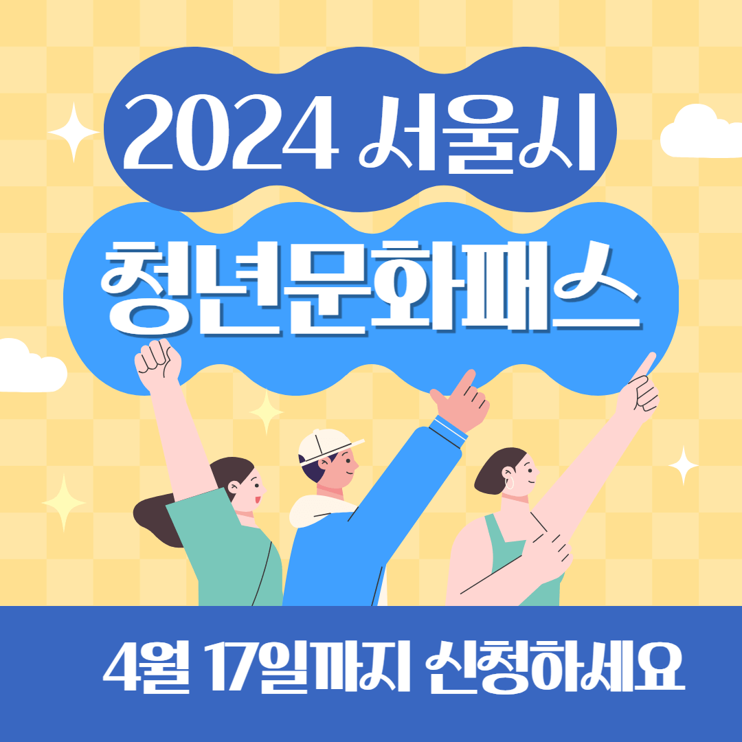 서울시 청년문화패스 신청하기