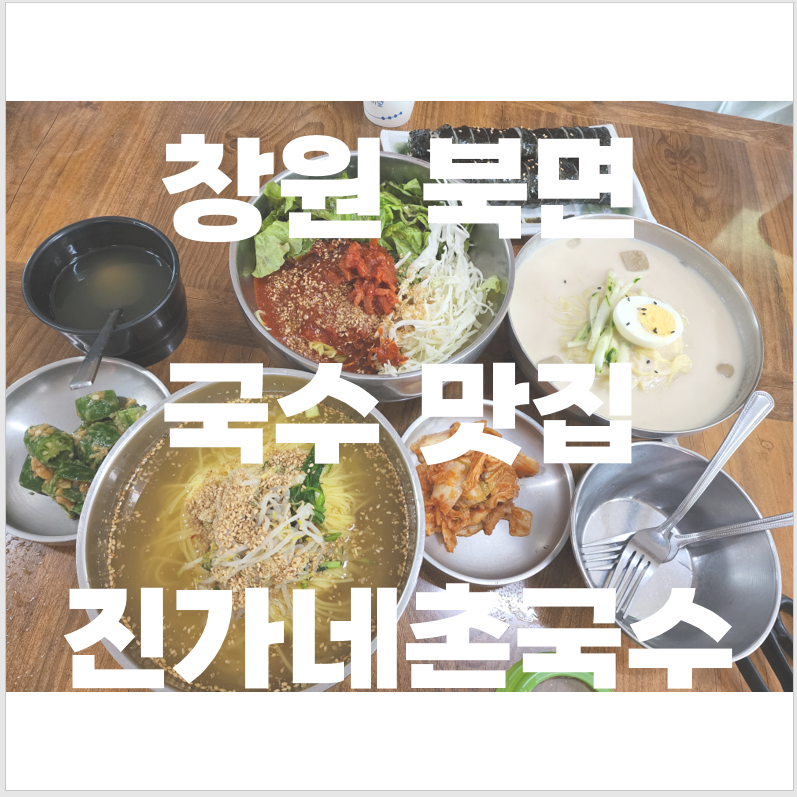 창원 북면 국수 맛집 진가네촌국수