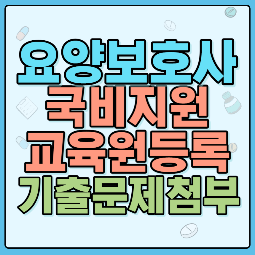 요양보호사 국비지원 교육원 등록하는 법 기출문제 첨부