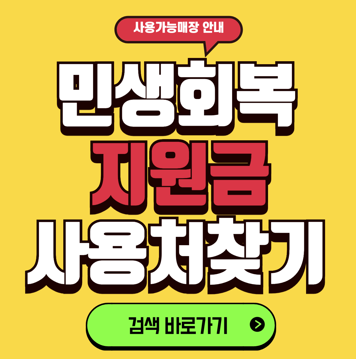 소비쿠폰 사용처 검색