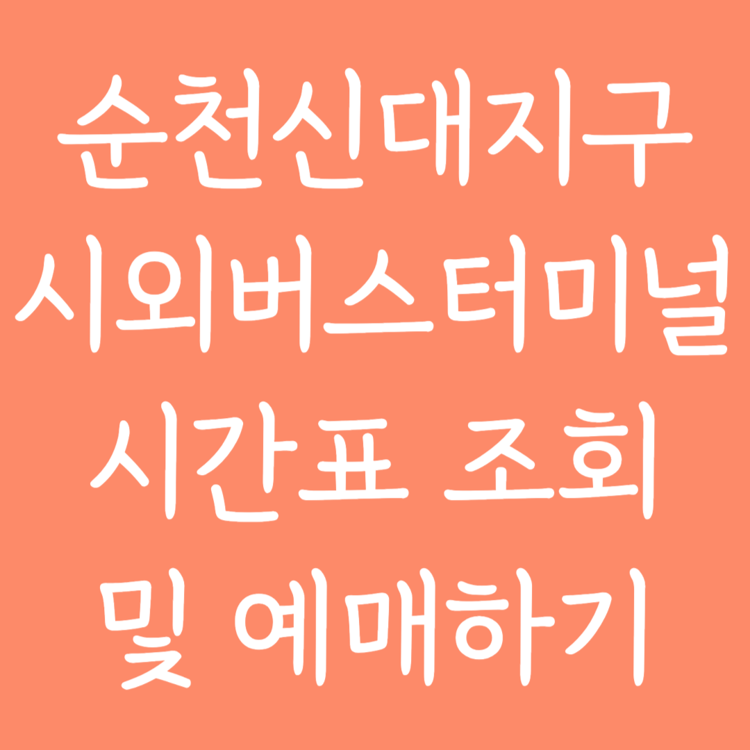 순천신대지구 시외버스터미널 시간표조회 및 예매하기