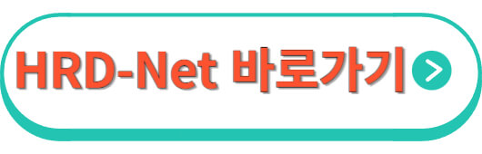 hrd-net바로가기