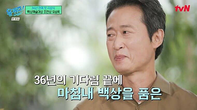 배우-유승목-유퀴즈-백상