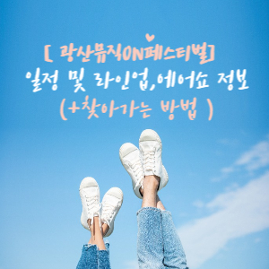 광산뮤직 ON 페스티벌 정보