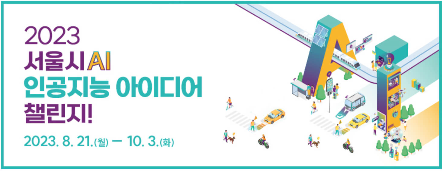 서울시 인공지능 공모전