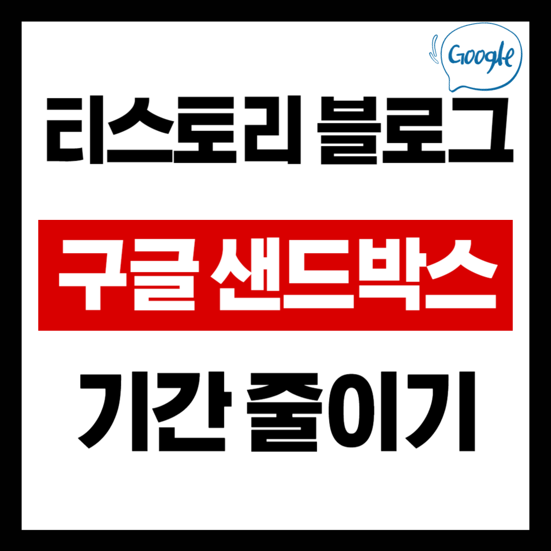 구글샌드박스기간