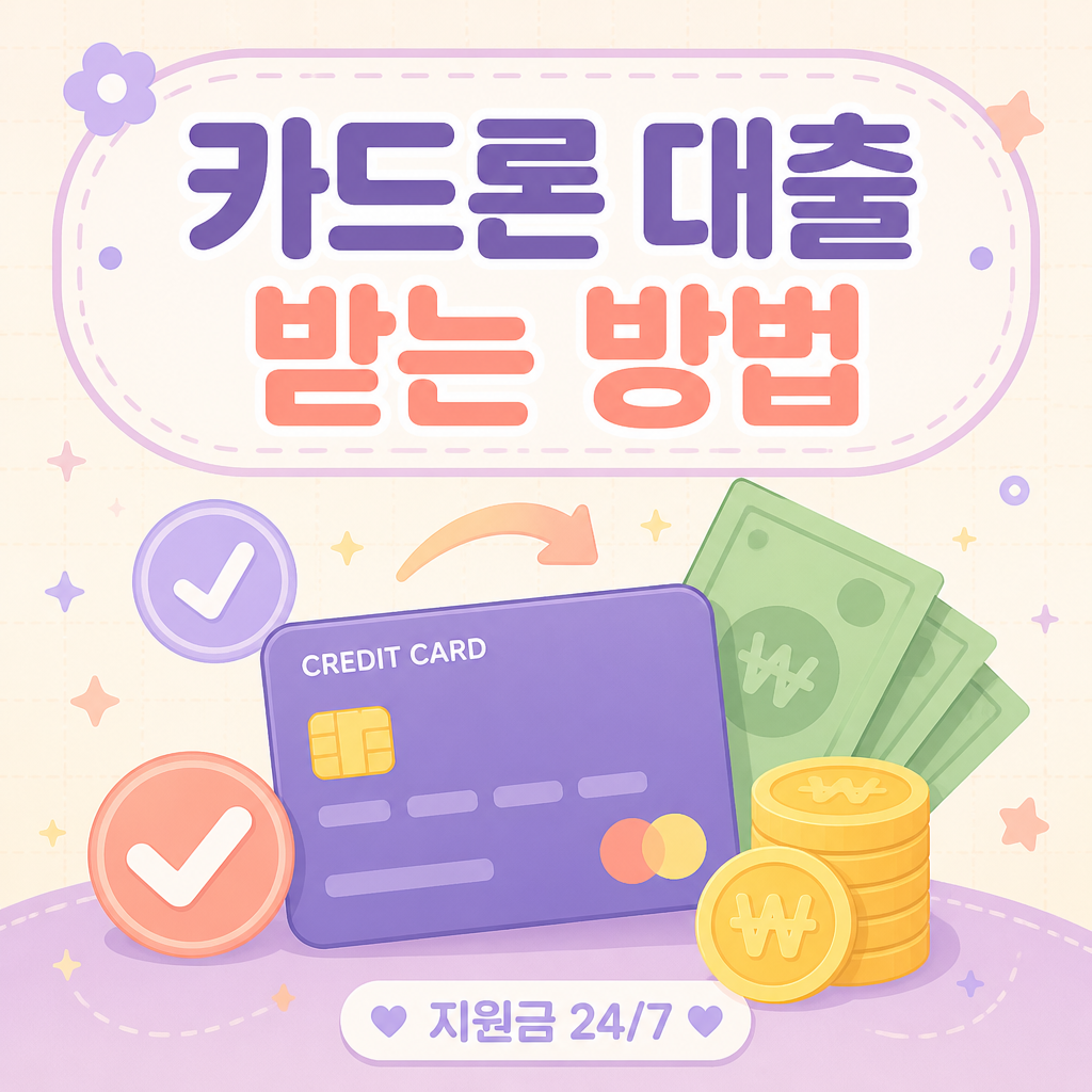 카드론 대출 받는 방법
