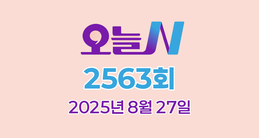 MBC 오늘N 2563회 2025년 8월 27일 맛집 식당 업체 촬영장소 촬영지 정보, 오늘은 고기 먹는 날, 위대한 일터, 촌집 전성시대, 수상한 가족