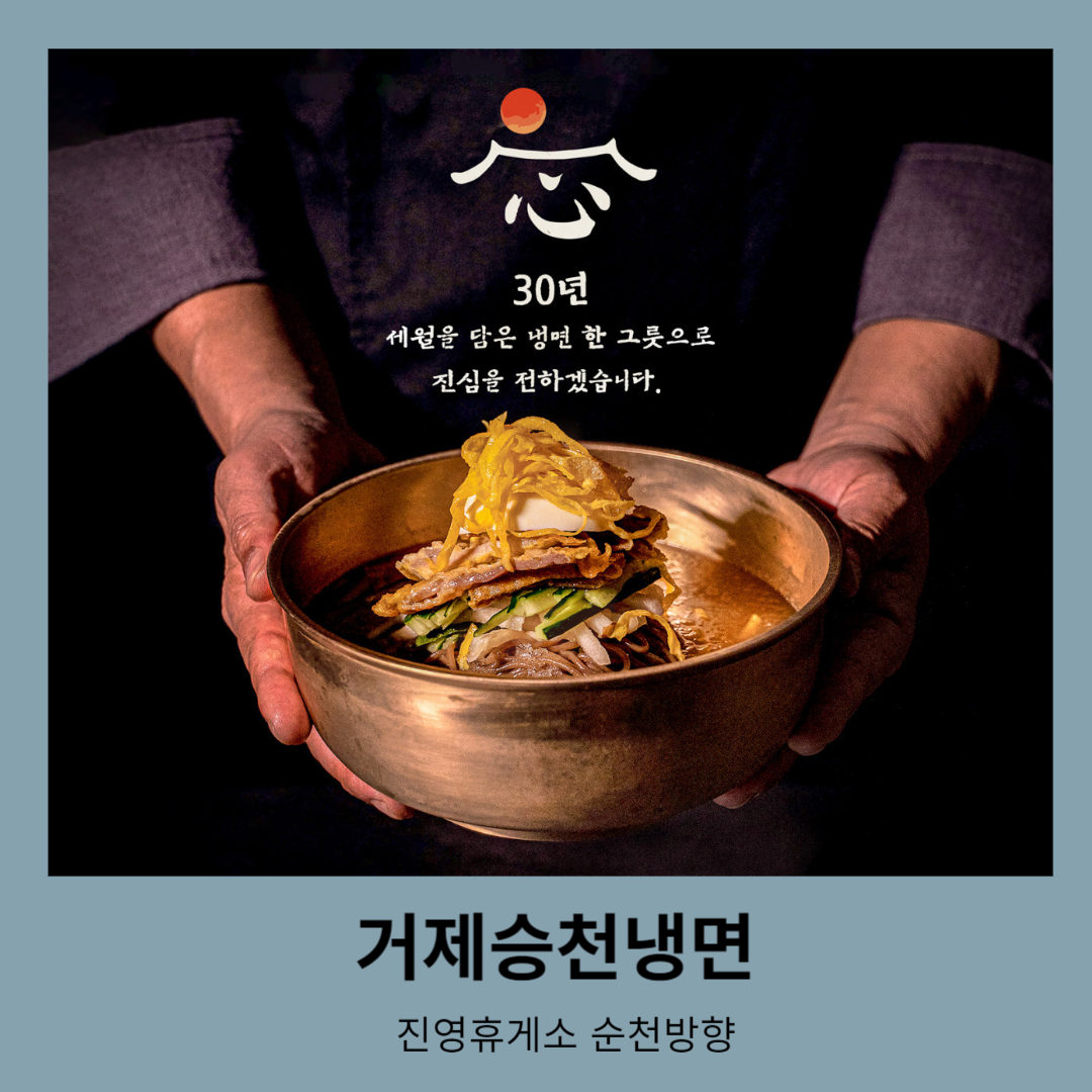 거제승천냉면