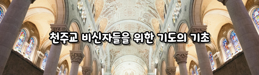 천주교 비신자들을 위한 기도