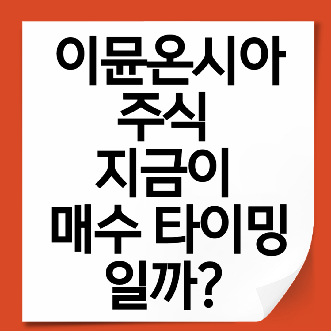 이뮨온시아 주식, 지금이 매수 타이밍일까 임상현황부터 투자리스크까지 정밀 분석