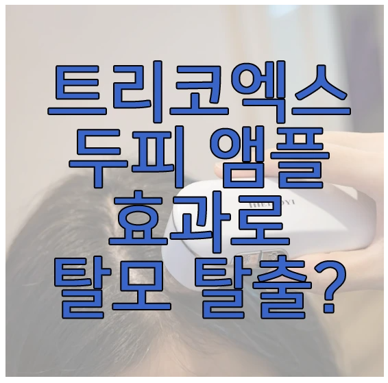 트리코엑스 두피 앰플에 관한 글 보러 가기 링크 사진