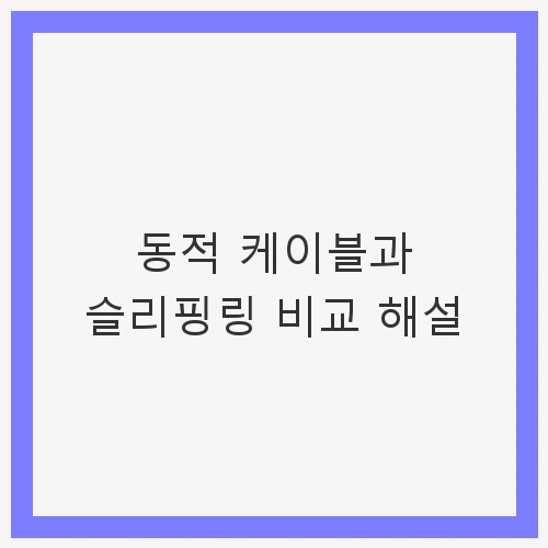 동적 케이블의 정의
