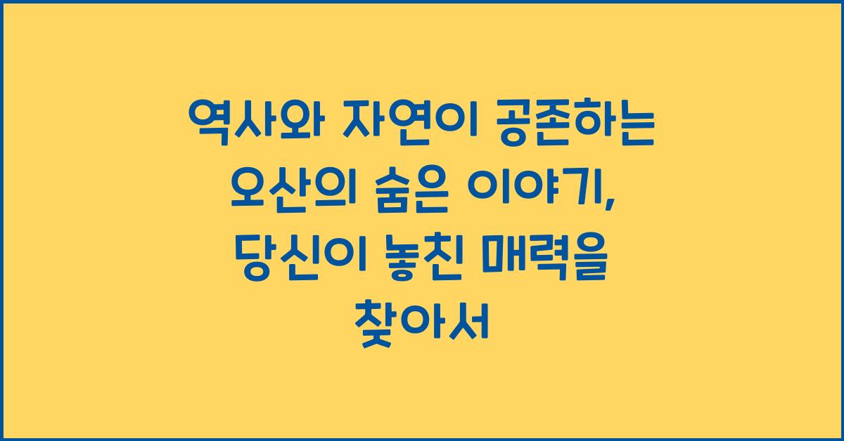 역사와 자연이 공존하는 오산의 숨은 이야기