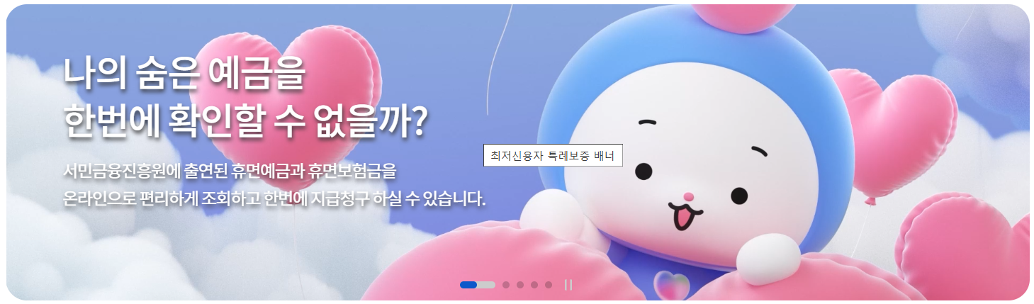 휴면계좌 통합조회 서비스