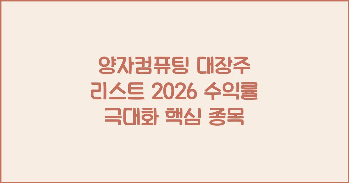 양자컴퓨팅 대장주 리스트