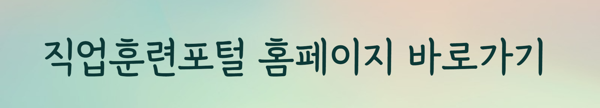 직업훈련포털 홈페이지 바로가기