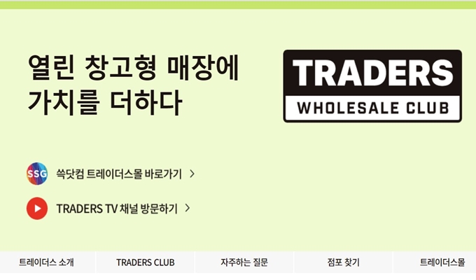 이마트트레이더스 웹사이트 이용방법