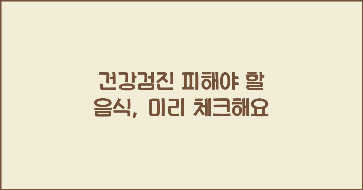 건강검진 피해야 할 음식